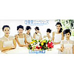 Berryz工房/夏夏ミニベリーズ（初回生産限定盤）