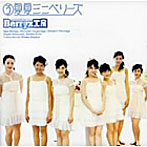 Berryz工房/夏夏ミニベリーズ