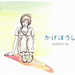 sacra/かげぼうし
