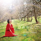 大島花子/ひめりんご