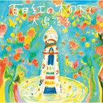 大島花子/百日紅の木の下で（紙ジャケット仕様）