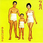 ワカバ/みんないいひと