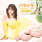 浜田翔子/ハマ☆トラ〜もりあがりましょーこ〜（DVD付）