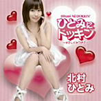 北村ひとみ/ひとみにドッキン☆〜やさしくみつめて〜（DVD付）
