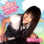 海川ひとみ/海☆川☆学☆園〜Hey Hey パラダイス〜（DVD付）