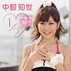 中村知世/1/2（DVD付）
