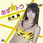 山本梓/あず☆トラ〜うる星やつら ラムのラブソング（DVD付）