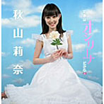 秋山莉奈/莉奈はオシリーナだから（DVD付）