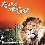 橋本ひろし/たまるか たまるか たまるか