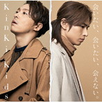 KinKi Kids/会いたい、会いたい、会えない。