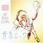 THE BEST OF BOSSA COVERS〜青春ロック2.0〜