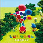 しばのまり子/しばまりのうた