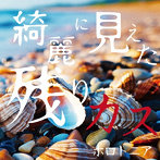 ホロトニア/綺麗に見えた残りカス