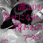cherie/誰よりも幸せになれ、報われろアタシ