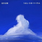 浅井直樹/らせん・分身・スペクトル