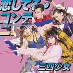三四少女/恋してる・コンティニュー