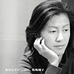 松坂優子/あなたでいっぱい