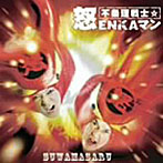 すわマサル/不条理戦士☆怒ENKAマン