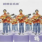 鶴橋安兵衛/鶴