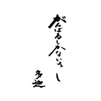 多迦/がんばるしかないさ