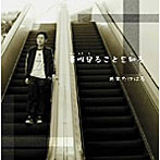 大矢たけはる/吾唯足ることを知る