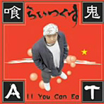 喰らいつくす鬼/All You Can Eat