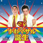 すわマサル/すわマサル誕生
