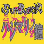 SUNROCK/はじまりの鐘