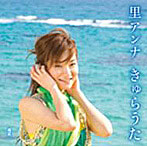 里アンナ/きゅらうた