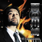 SEX MACHINEGUNS/雨の川崎