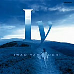 山口岩男/遠い昔，僕らは・・・
