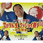 ガッツ石松/ガッツ人生 ワッショイ祭り