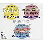 尾崎亜美/待っていてね/Magical Way/Guardian Srar