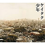 ケイタク/少年