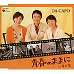 ダ・カーポ/青春のままに