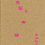 原田郁子/気配と余韻（初回限定盤）