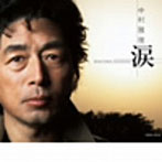 中村雅俊/涙