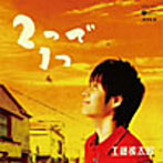 工藤慎太郎/2つで1つ