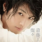 斎藤工/燦々
