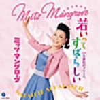 ミッツ・マングローブ/若いってすばらしい
