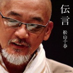 松山千春/伝言