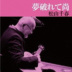松山千春/夢破れて尚