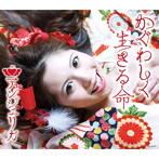 アンジェリカ/かぐわしく生きる命