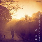 松山千春/歩き出してくれないか/生きて