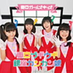 東京ガールズキッズ/東京ブギウギ