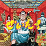 在日ファンク/ぜいたく