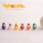 Chu-Z/Tell me why 生まれて来た意味を知りたい