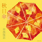 中西保志/秋日傘