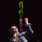 松山千春/真っ直ぐ