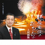 上村國隆/越後湯沢恋おんな